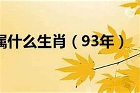 1993年属相|1993年出生的属什么,1993年是什么生肖